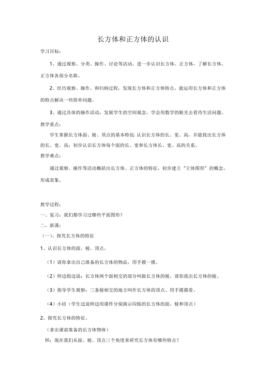 教学设计——长方体和正方体的认识.doc_第1页