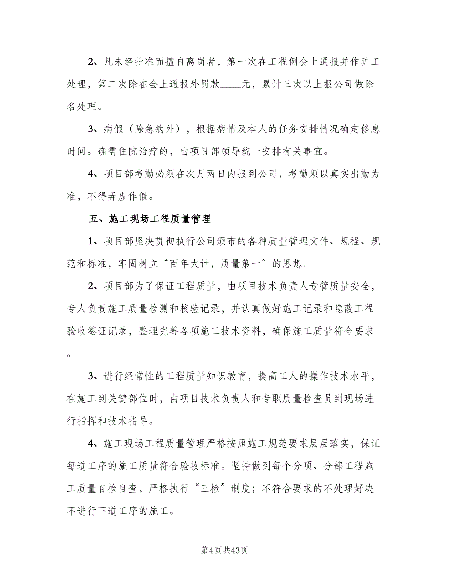 项目部管理规章制度范本（五篇）_第4页