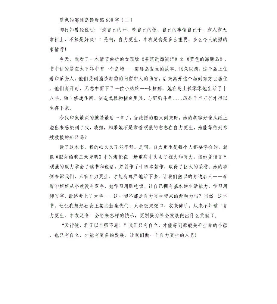 蓝色的海豚岛读后感5篇（二）_第2页