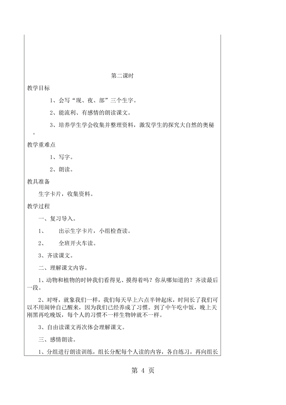 2023年二年级上册语文教案12自然界的时钟 鄂教版.docx_第4页