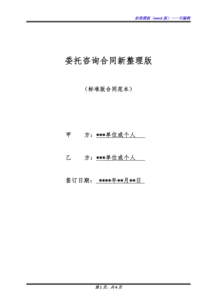 委托咨询合同新整理版.docx_第1页