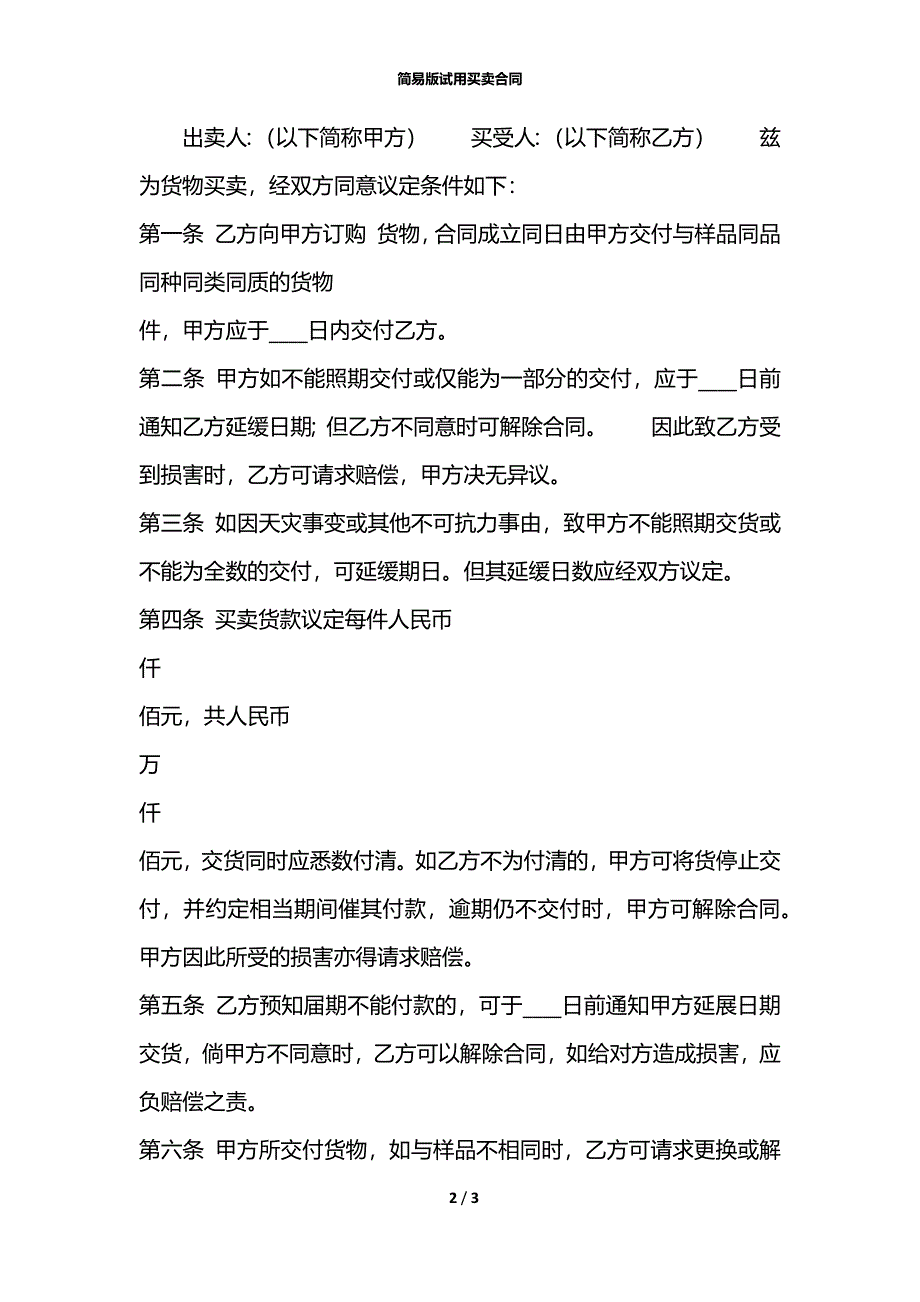 简易版试用买卖合同_第2页