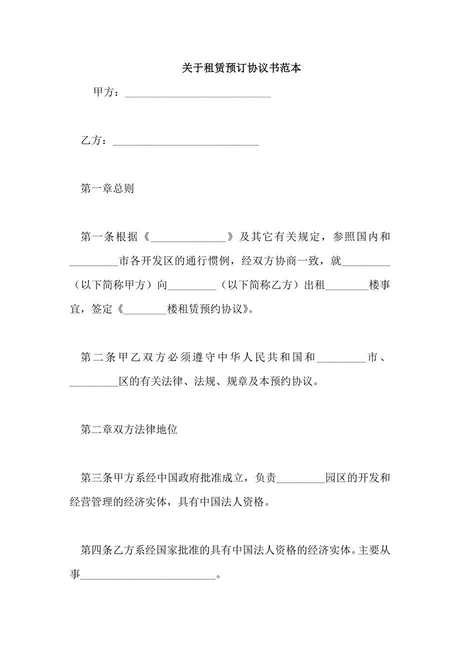 关于租赁预订协议书范本_第1页