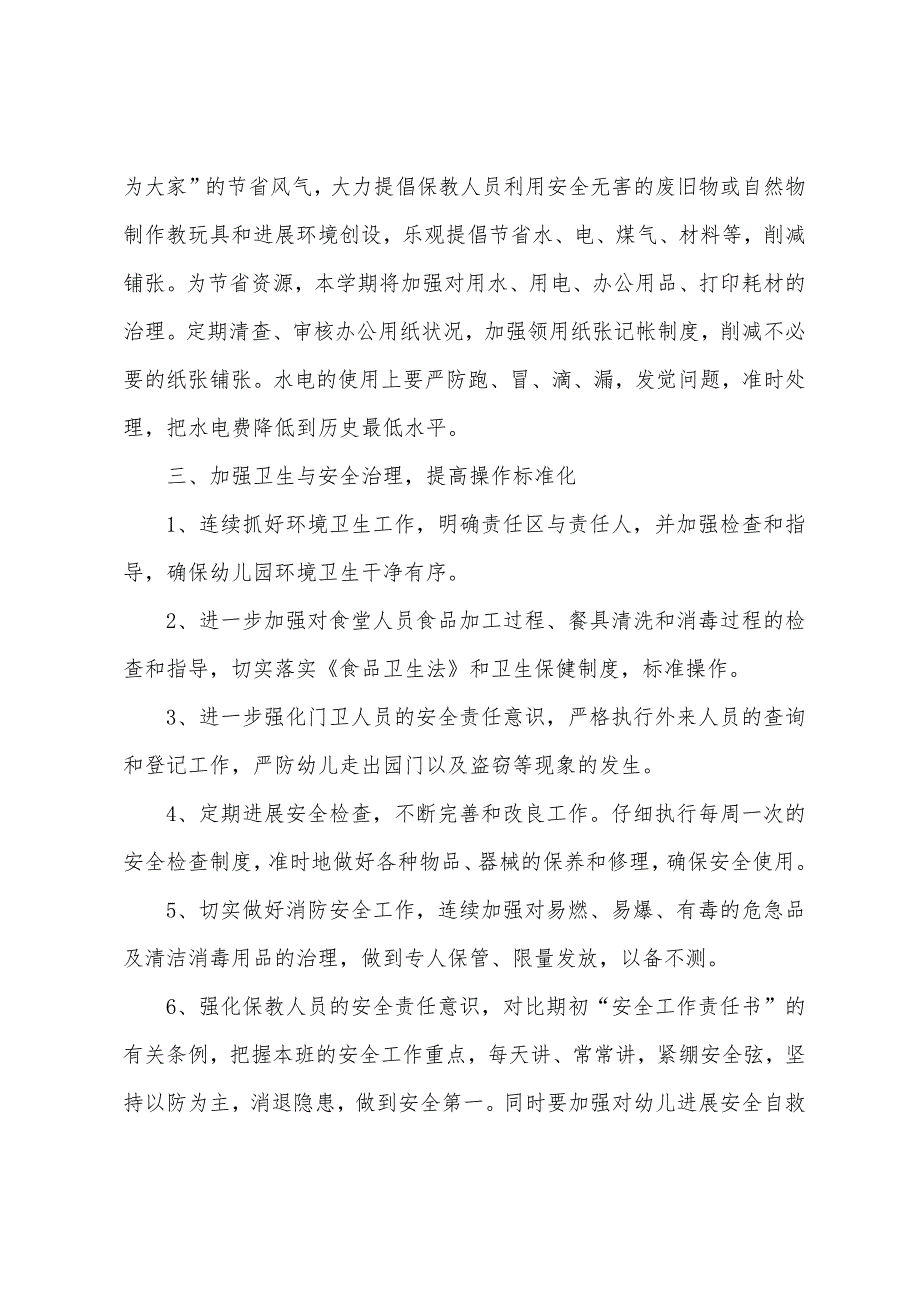 幼儿园后勤工作计划表.docx_第2页