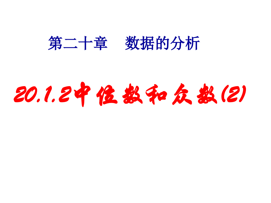 2012中位数与众数(_第二课时)_第1页