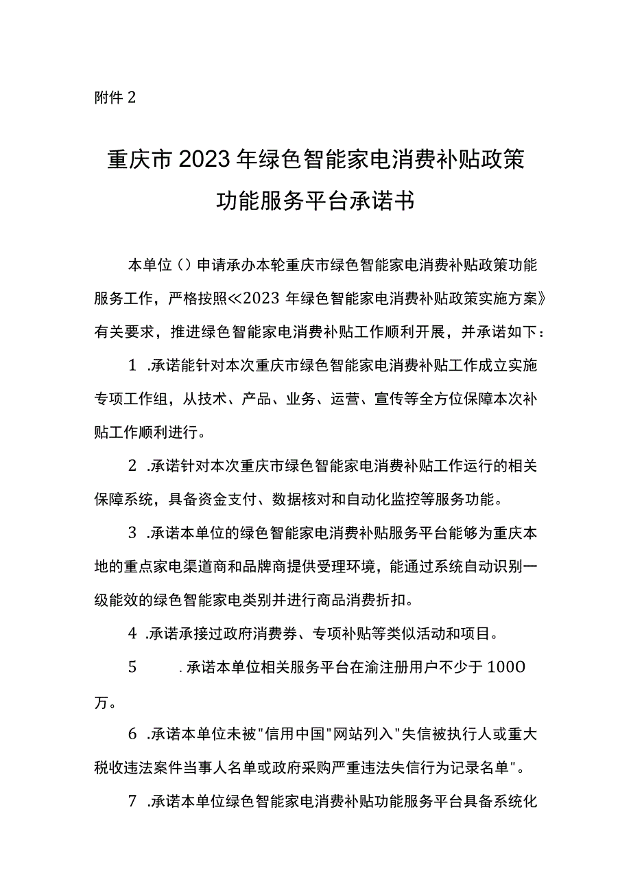 重庆市2023年绿色智能家电消费补贴政策功能服务平台承诺书_第1页