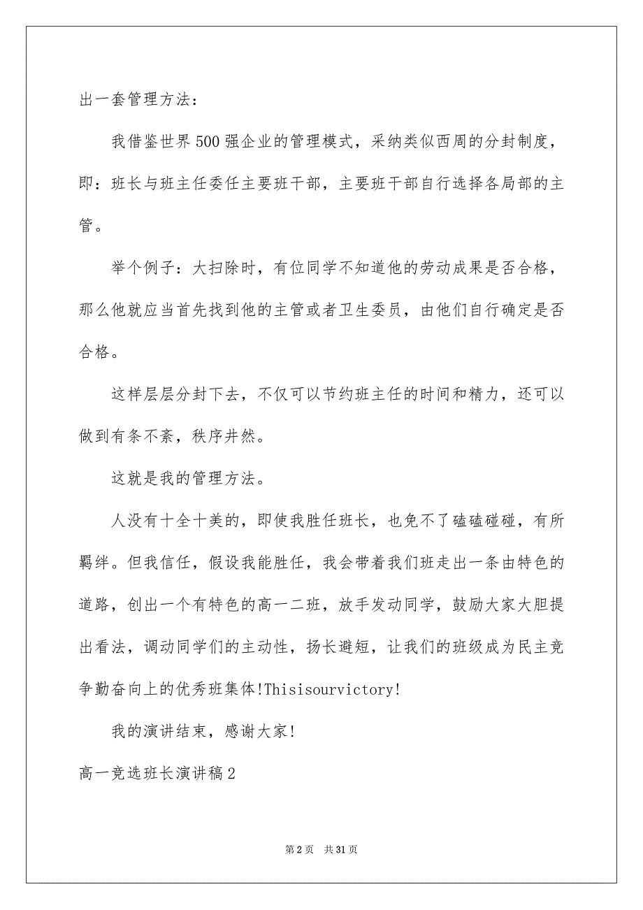 2023年高一竞选班长演讲稿1范文.docx_第2页