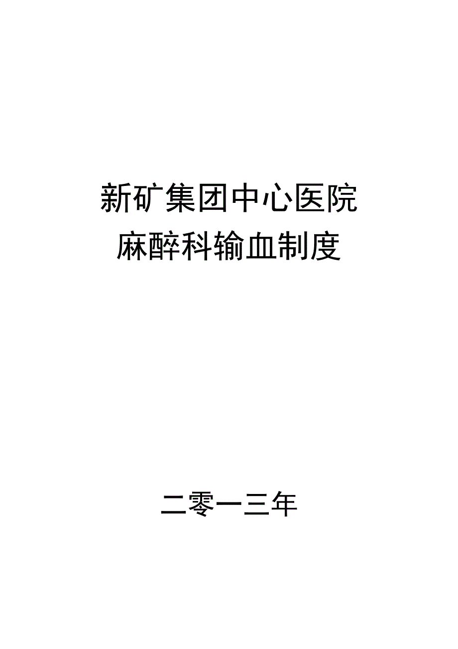 11输血制度全文最新_第1页