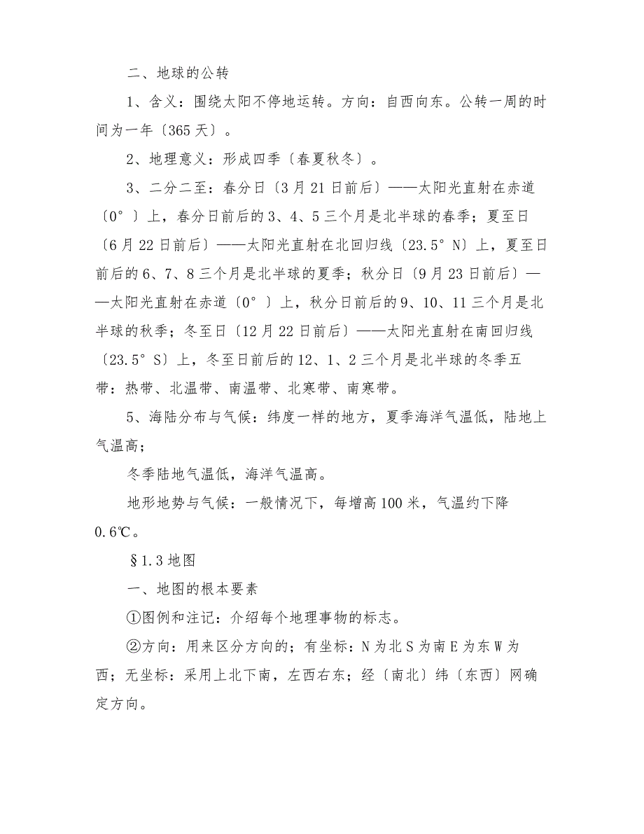 2022年中考地理地球和地图知识点总结_第2页