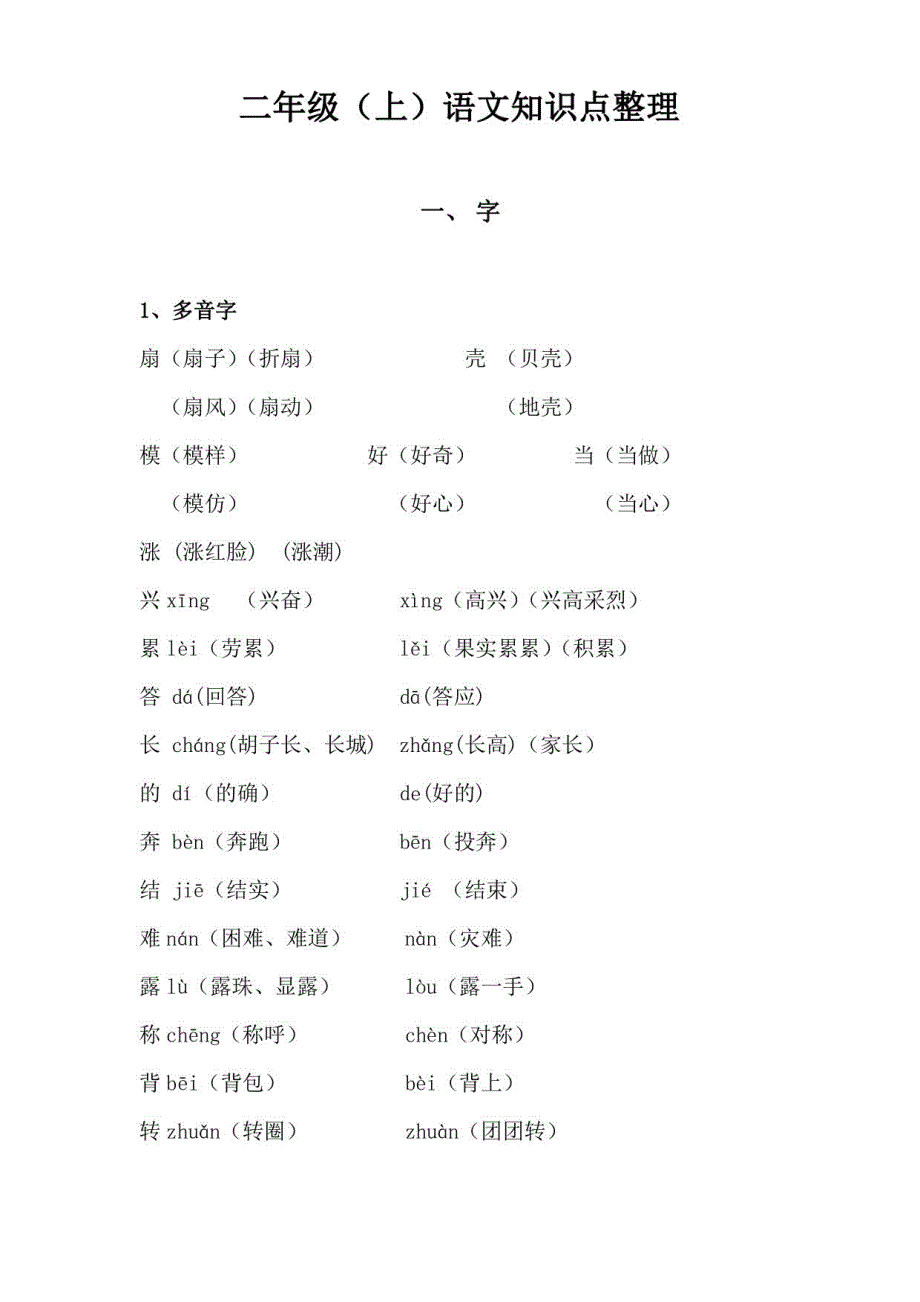 部编二年级上册语文知识点_第1页