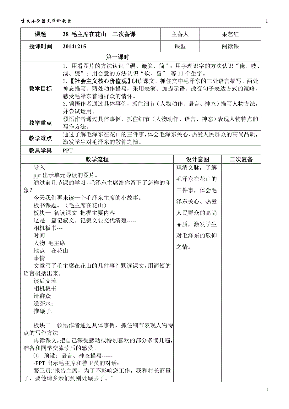 哈尔滨市南岗区建文小学果艺红《毛主席在花山》教学设计.docx_第1页