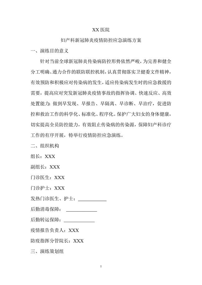 妇产科新冠肺炎疫情防控应急演练方案