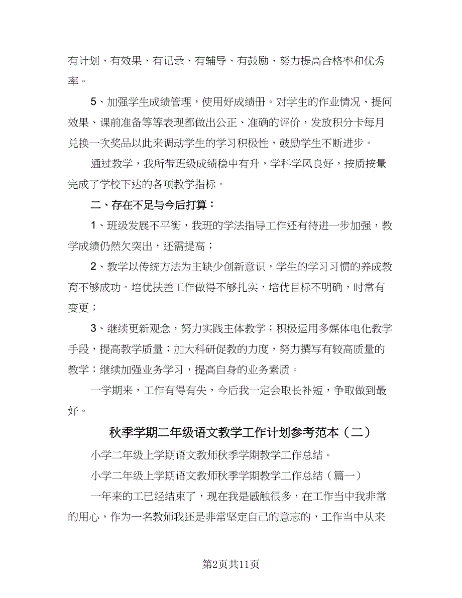 秋季学期二年级语文教学工作计划参考范本（二篇）.doc_第2页