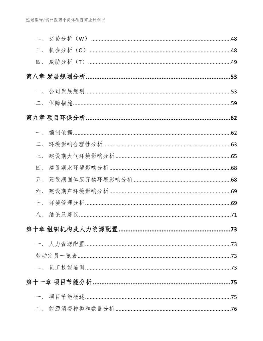 滨州医药中间体项目商业计划书_范文模板_第5页