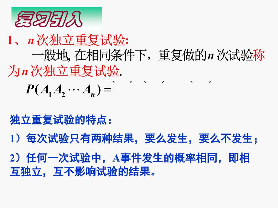 223独立重复试验与二项分布12（二）16b_第2页