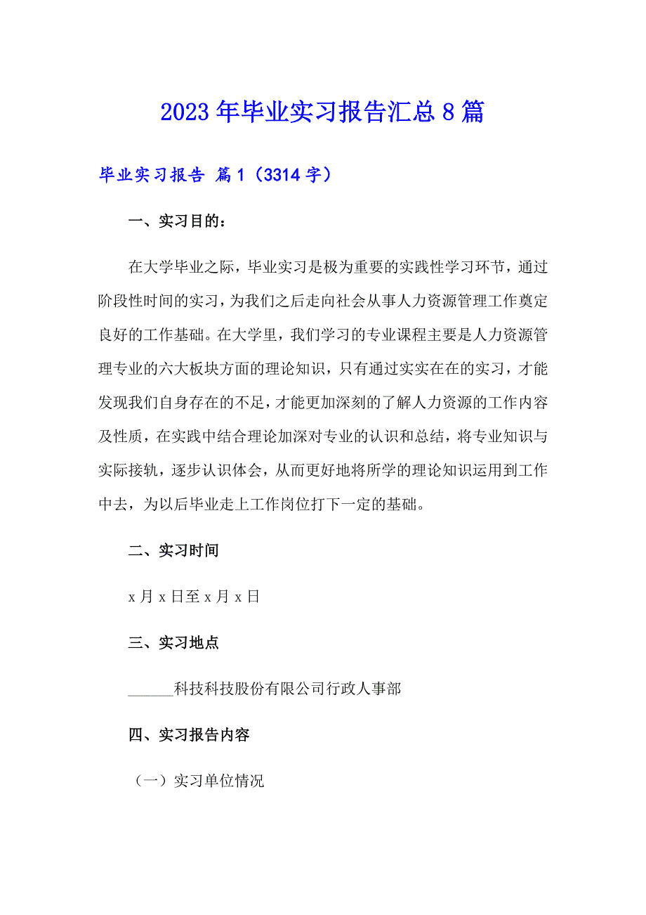 （整合汇编）2023年毕业实习报告汇总8篇_第1页