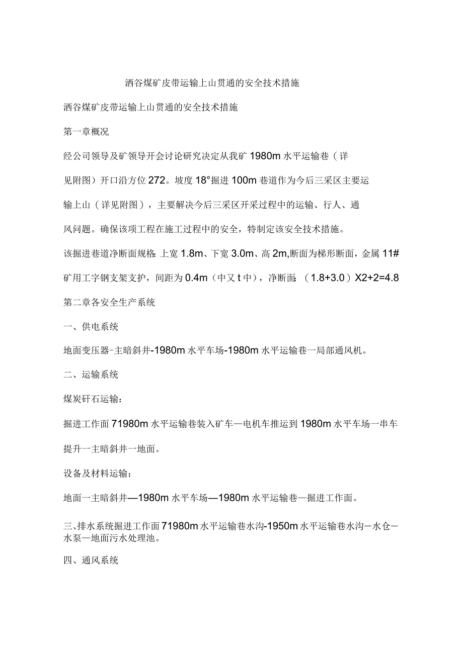 洒谷煤矿皮带运输上山贯通的安全技术措施_第1页