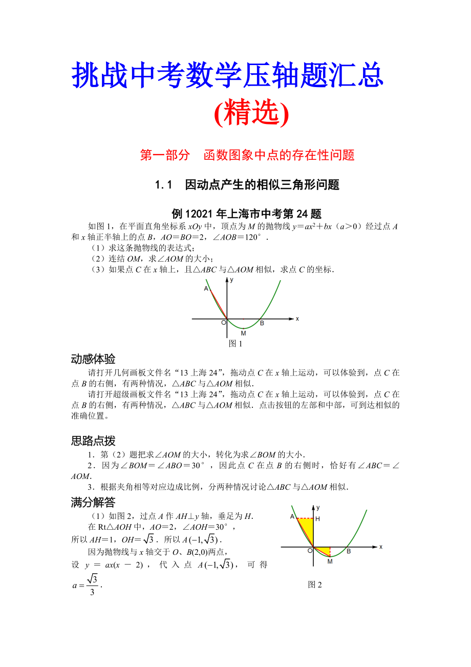 2022最新挑战中考数学压轴题(精选)_第1页