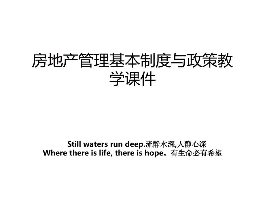 房地产管理基本制度与政策教学课件_第1页