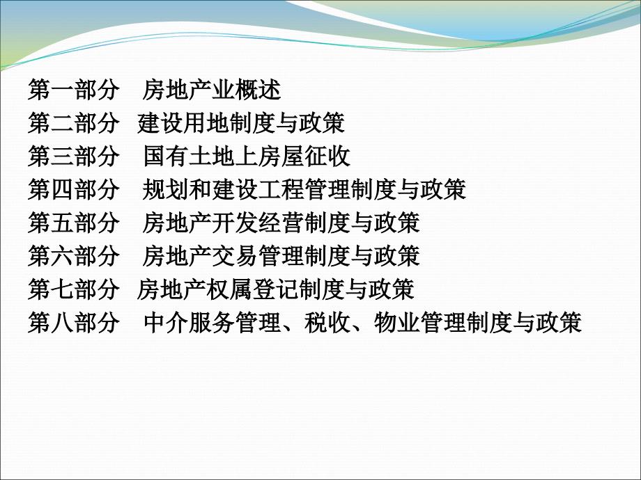 房地产管理基本制度与政策教学课件_第2页