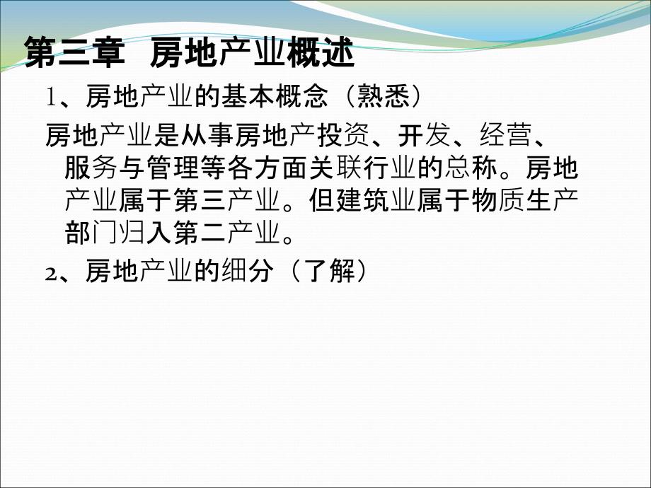 房地产管理基本制度与政策教学课件_第3页