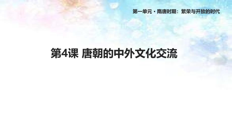 人教版七年级历史下册4《唐朝的中外文化交流》ppt课件_第1页