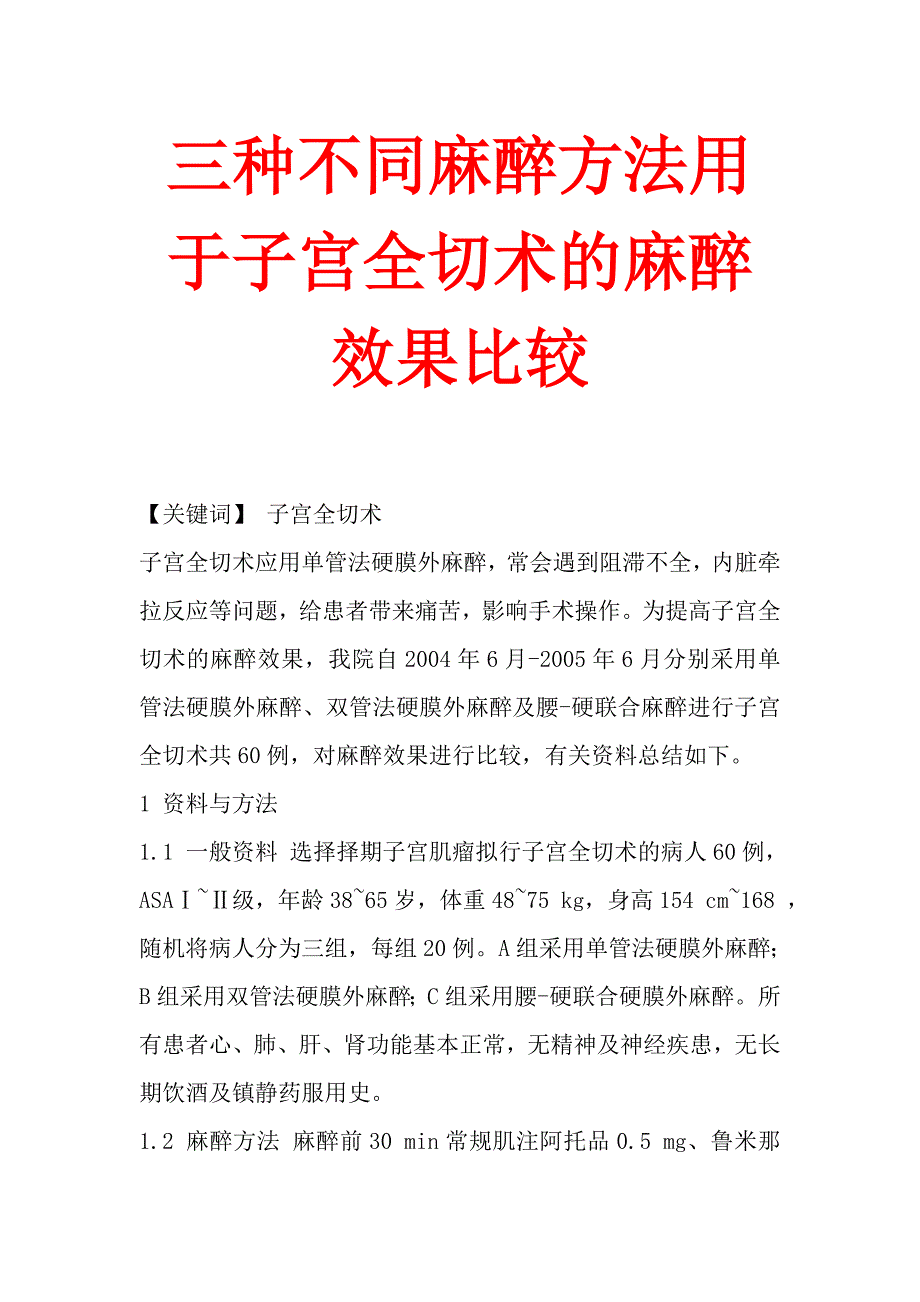 三种不同麻醉方法用于子宫全切术的麻醉效果比较.doc_第1页