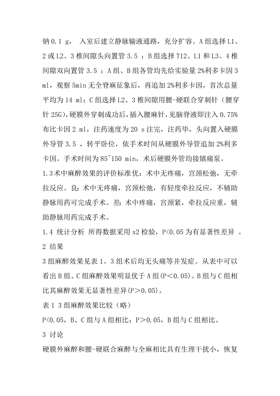 三种不同麻醉方法用于子宫全切术的麻醉效果比较.doc_第2页