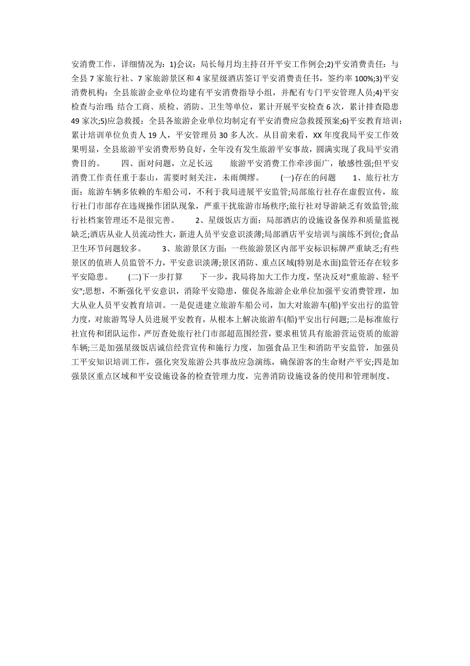 2021年旅游安全生产工作总结报告_第2页