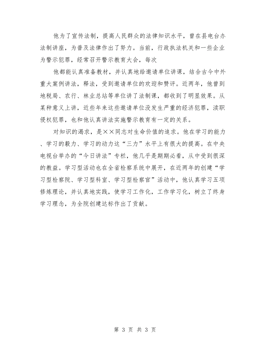 检察院副检察长先进学习材料_第3页