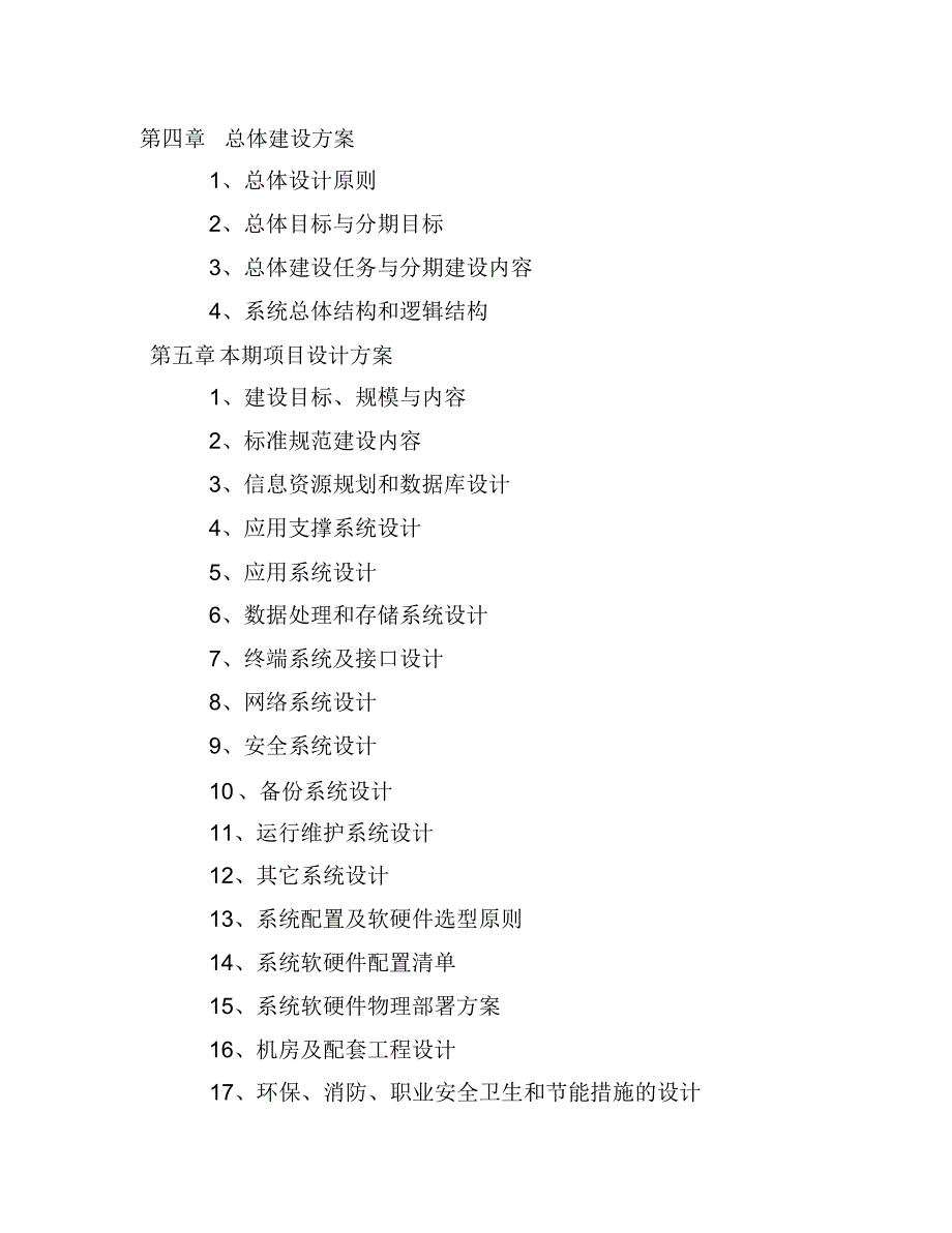 长沙信息化工程建设项目初步设计方案编制要求_第2页