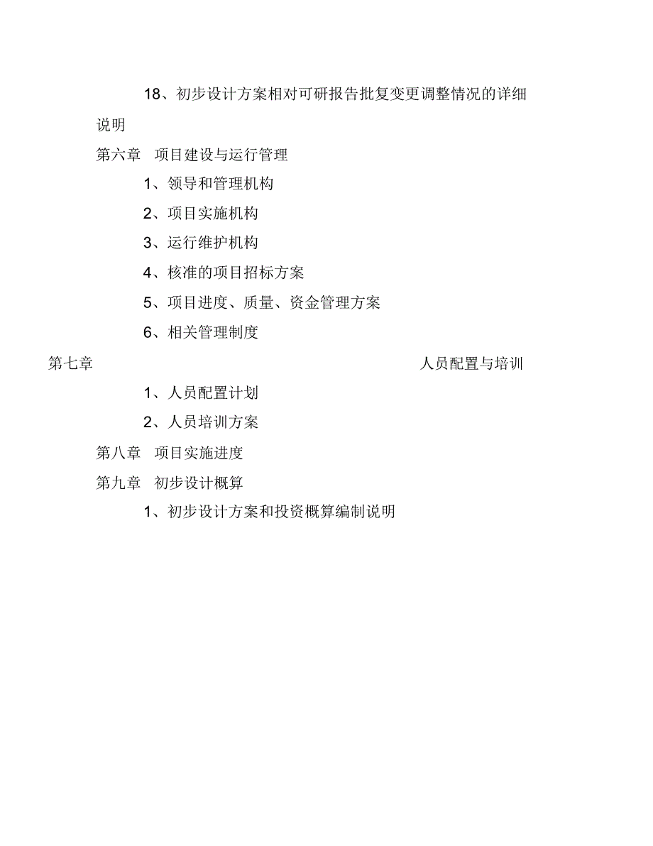 长沙信息化工程建设项目初步设计方案编制要求_第3页