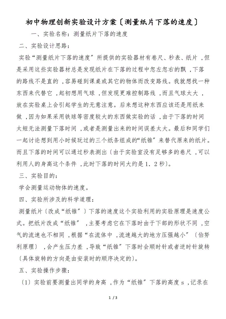 初中物理创新实验设计方案（测量纸片下落的速度）_第1页