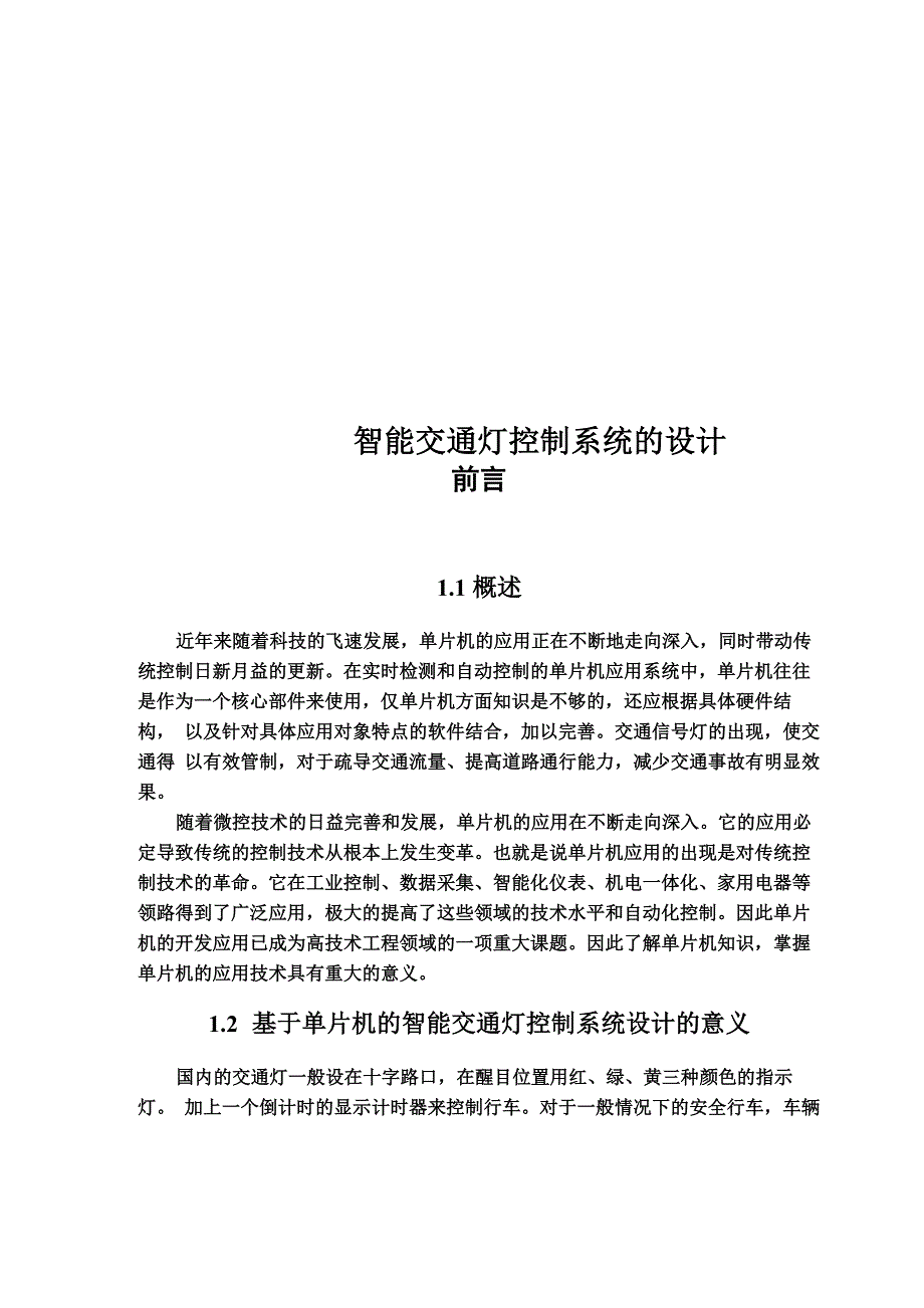 智能交通灯控制系统的设计_第1页