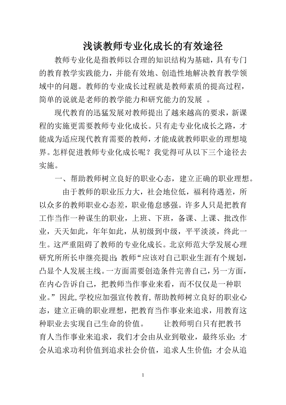 教师专业化成长的途径.doc_第1页