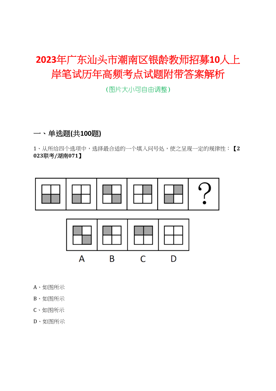 2023年广东汕头市潮南区银龄教师招募10人上岸笔试历年高频考点试题附带答案解析_第1页