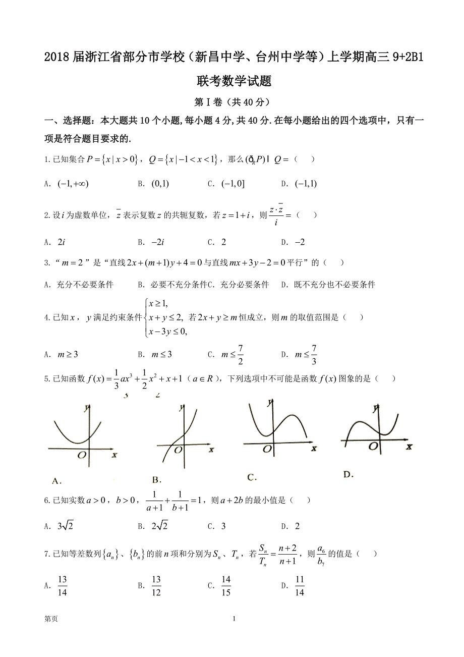 2018年浙江省部分市学校（新昌中学、台州中学等）上学期高三9+2B1联考数学试题_第1页