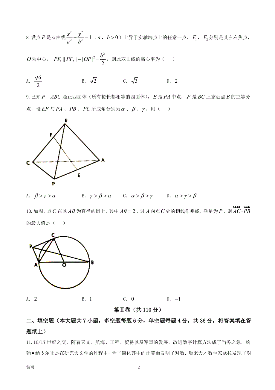 2018年浙江省部分市学校（新昌中学、台州中学等）上学期高三9+2B1联考数学试题_第2页