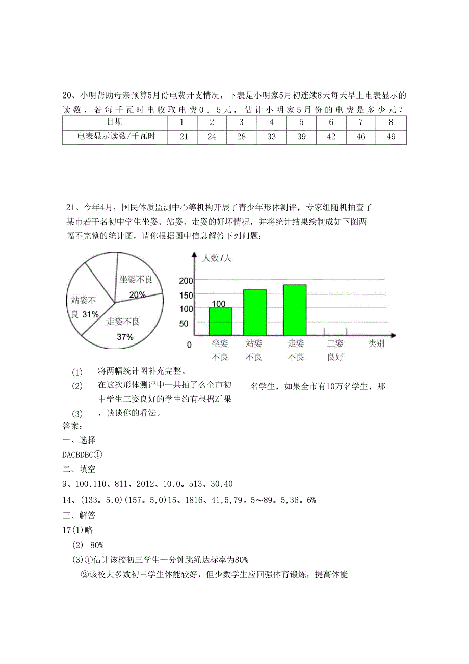 七年级下册练习统计调查检测题_第4页