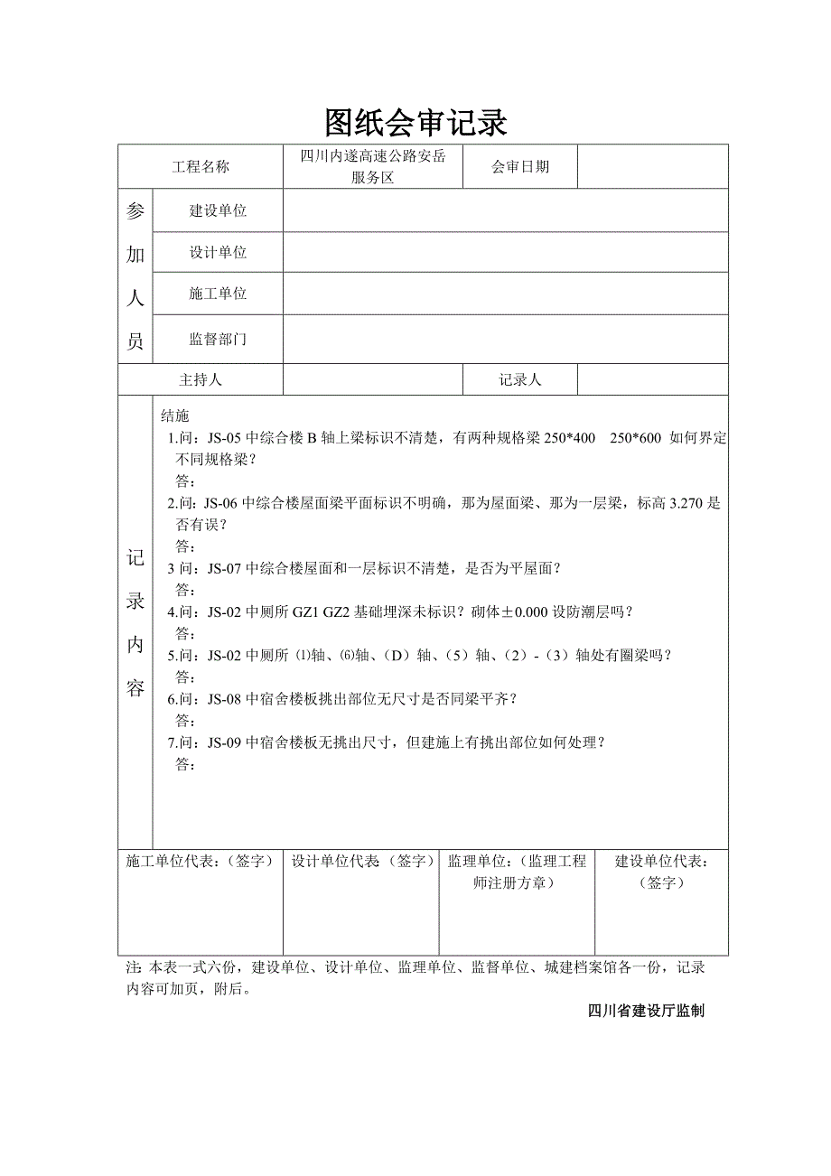 安岳服务区图纸会审记录_第1页