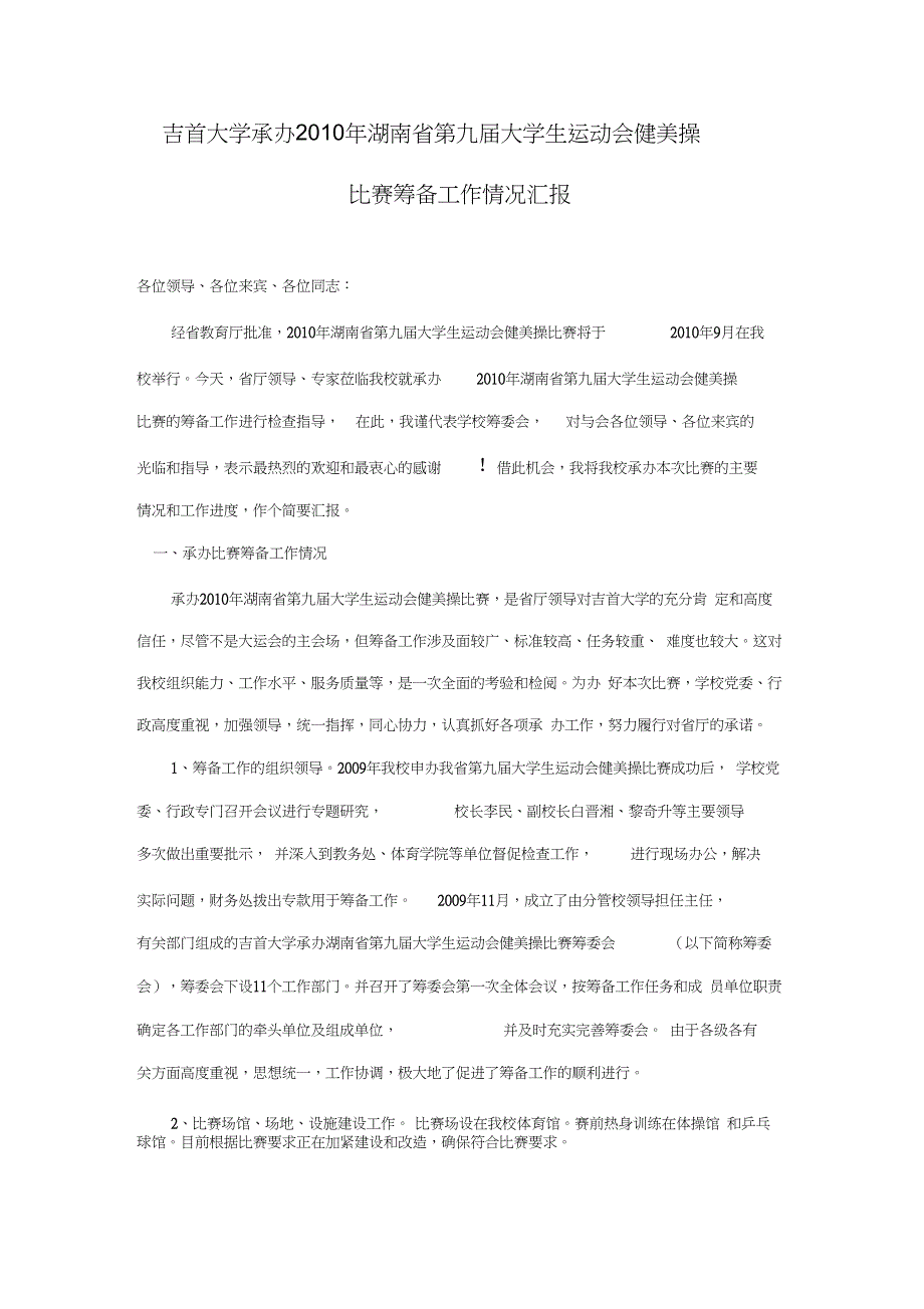 比赛筹备工作情况汇报_第1页