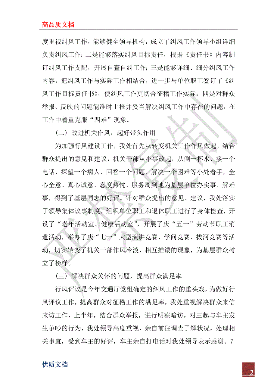 2022年征稽系统行业作风评议汇报材料_第2页