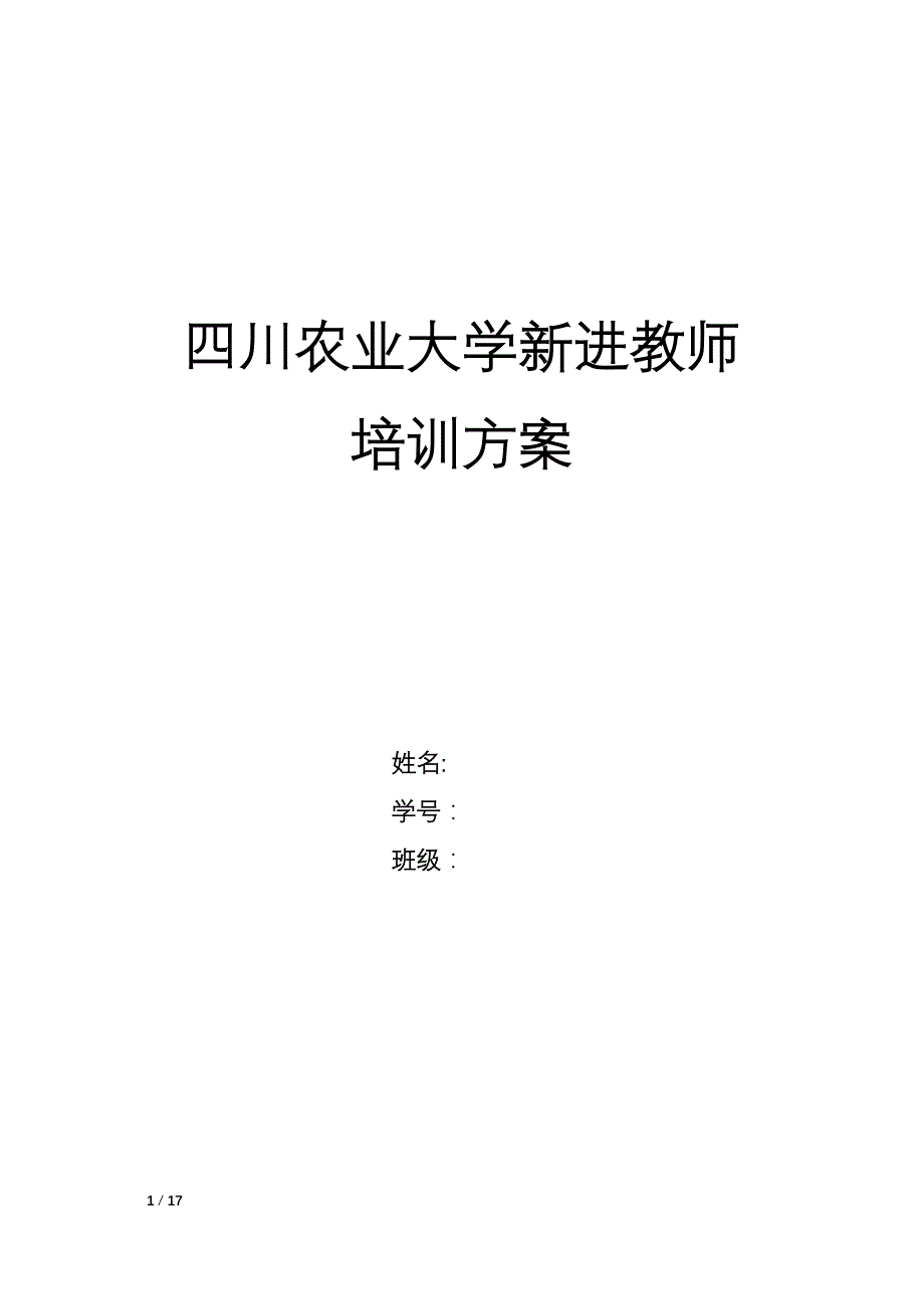 四川农业大学新进教师培训方案-(2).docx_第1页