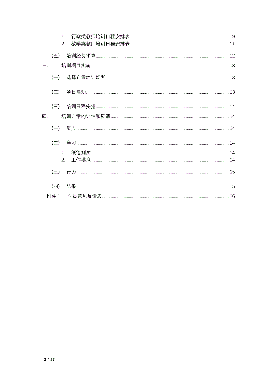 四川农业大学新进教师培训方案-(2).docx_第3页