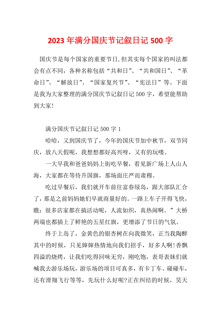 2023年满分国庆节记叙日记500字_第1页