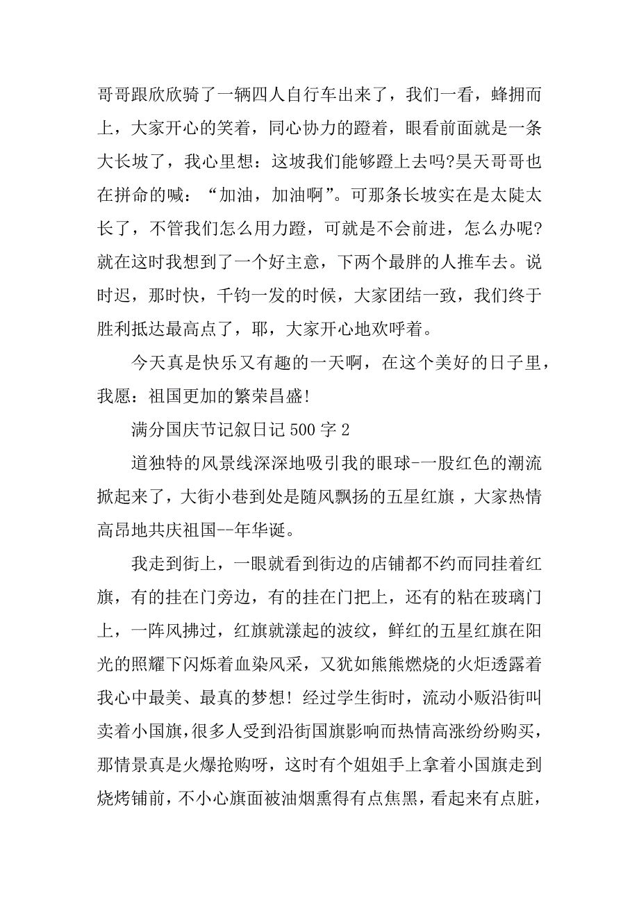 2023年满分国庆节记叙日记500字_第2页