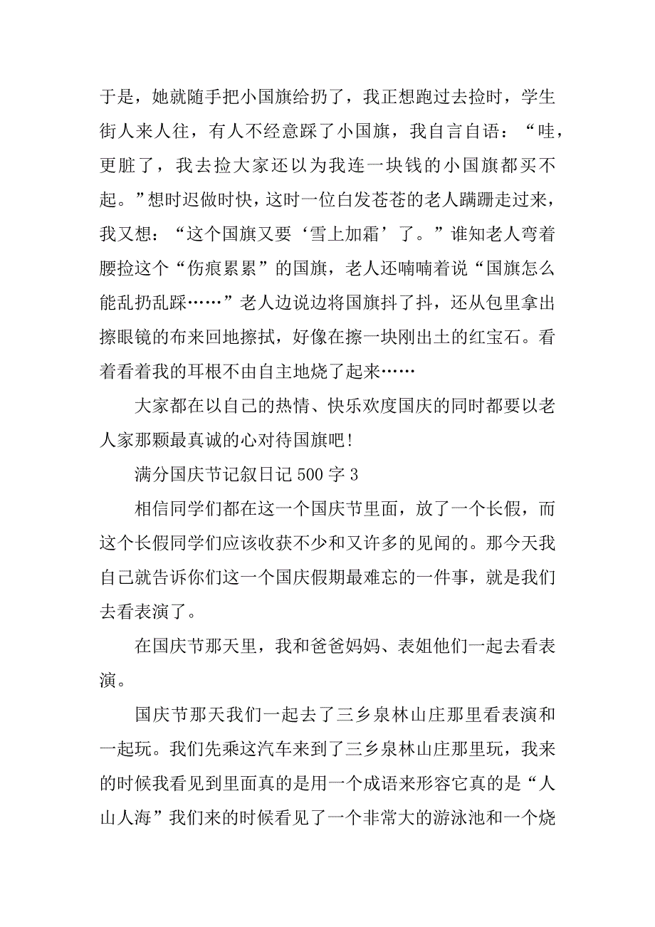 2023年满分国庆节记叙日记500字_第3页