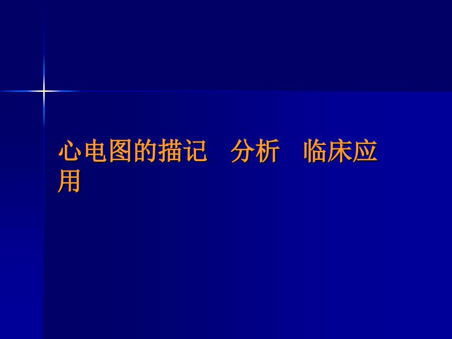 心电图的描记、分析和临床应用课件_第1页