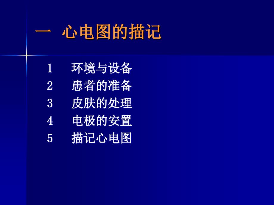 心电图的描记、分析和临床应用课件_第2页