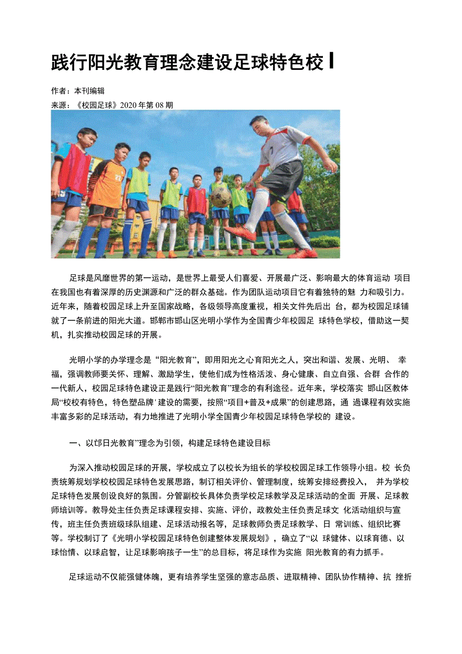践行阳光教育理念 建设足球特色校园_第1页